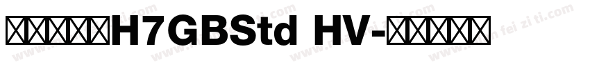 文鼎方新书H7GBStd HV字体转换